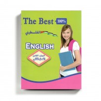 كتاب مساعد الأفضل في الإنجليزي للصف الثامن للمنهاج الفلسطيني الفصل الثاني