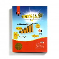 كتاب مساعد الافضل في الرياضيات للصف الثامن للمنهاج الفلسطيني الفصل الثاني