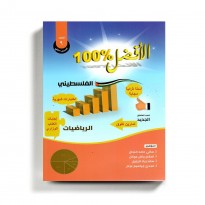 كتاب مساعد الافضل في الرياضيات للصف التاسع للمنهاج الفلسطيني الفصل الثاني