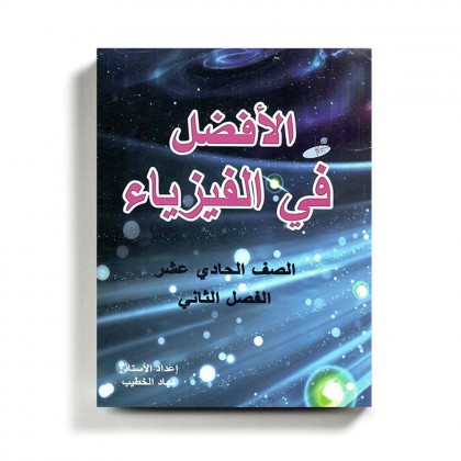 كتاب مساعد الافضل في الفيزياء للصف الحادي عشر العلمي للمنهاج الفلسطيني الفصل الثاني