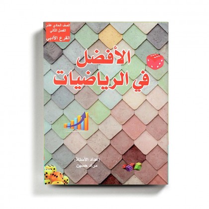 كتاب مساعد الافضل في الرياضيات للصف الحادي عشر الادبي للمنهاج الفلسطيني الفصل الثاني