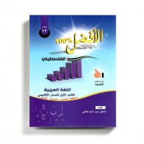 كتاب مساعد الافضل في اللغة العربية للصف الثاني عشر الكتاب الأول للمسار الأكاديمي