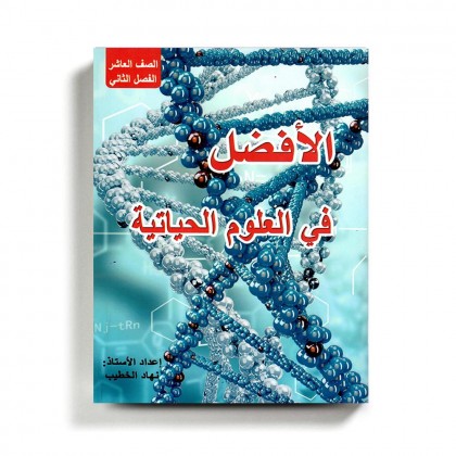 كتاب مساعد الافضل في العلوم الحياتية للصف العاشر للمنهاج الفلسطيني الفصل الثاني
