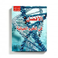 كتاب مساعد الافضل في العلوم الحياتية للصف العاشر للمنهاج الفلسطيني الفصل الثاني