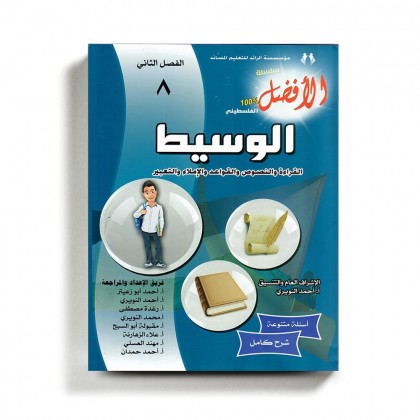 كتاب مساعد الوسيط في اللغة العربية للصف الثامن للمنهاج الفلسطيني الفصل الثاني