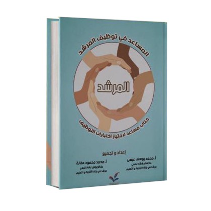 كتاب مساعد لاجتياز اختبارات التوظيف ( المساعد في توظيف المرشد )