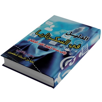 كتاب مساعد لاجتياز اختبارات التوظيف ( الدليل في السكرتاريا )