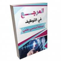 كتاب مساعد لاجتياز اختبارات التوظيف ( المرجع في التوظيف مرحلة أساسي علمي )