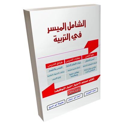 كتاب مساعد لاجتياز اختبارات التوظيف ( الشامل الميسر في التربية )