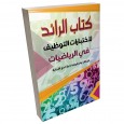 كتاب مساعد لاجتياز اختبارات التوظيف ( كتاب الرائد في الرياضيات للوكالة والحكومة غزة )