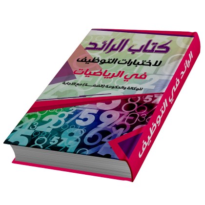 كتاب مساعد لاجتياز اختبارات التوظيف ( كتاب الرائد في الرياضيات للوكالة والحكومة ضفة )