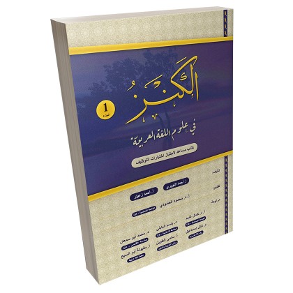 كتاب مساعد لاجتياز اختبارات التوظيف ( كتاب الكنز في علوم اللغة العربية ) الجزء الأول