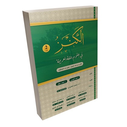 كتاب مساعد لاجتياز اختبارات التوظيف ( كتاب الكنز في علوم اللغة العربية ) الجزء الثاني