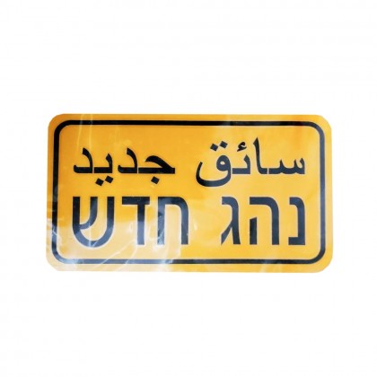 لزقة سائق جديد