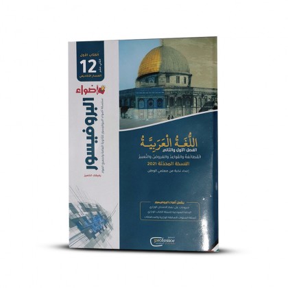 اضواء البروفيسور للغة العربية للتوجيهي