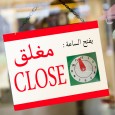 تعليقة محلات مفتوح ومغلق 18X30 سم