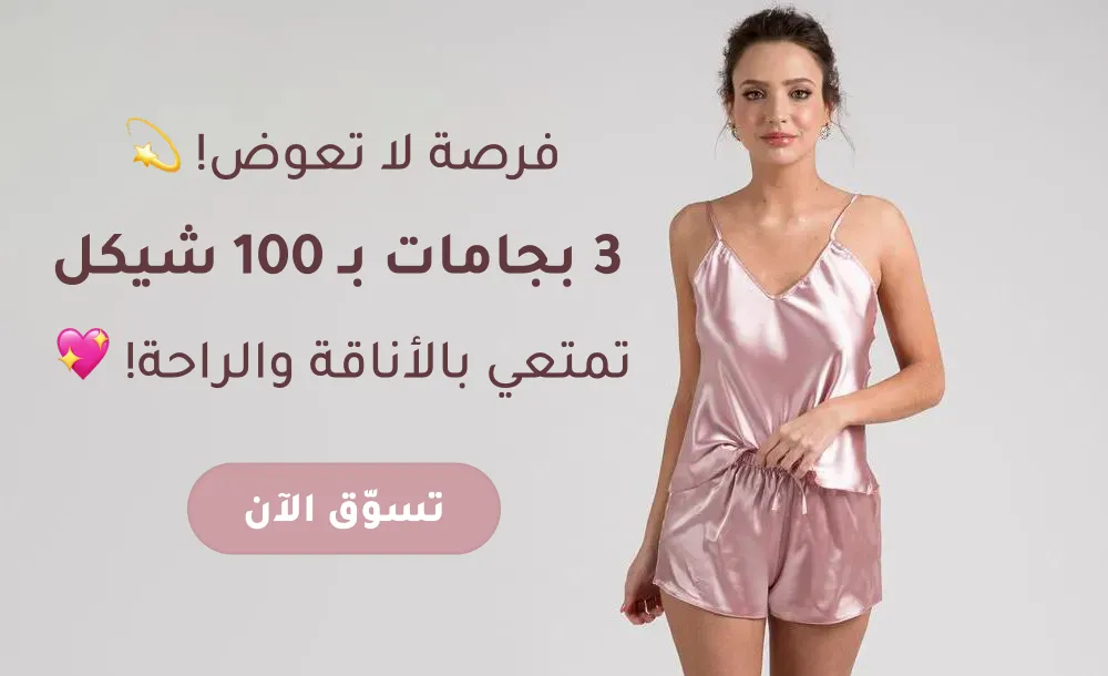 بيجامات نسائية 3 بـ 100