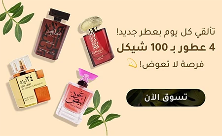 4 عطور ب100 شيكل