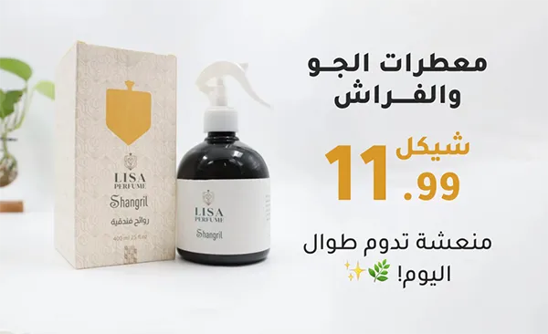 معطرات الجو والفراش