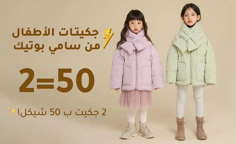 2 بـ 50 شيكل!