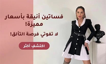  خصم نهاية الموسم على الفساتين الستاتية