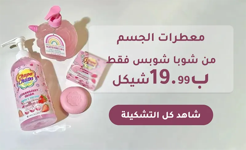 معطرات الجسم من Chupa Chups 