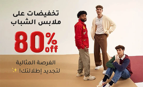 خصم يصل لـ 80% على ملابس الشباب