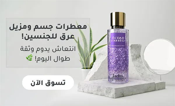 معطرات جسم ومزيل عرق للجنسين