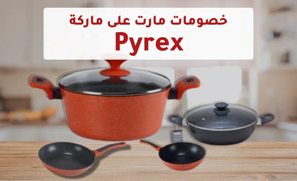 خصومات مارت على ماركة Pyrex