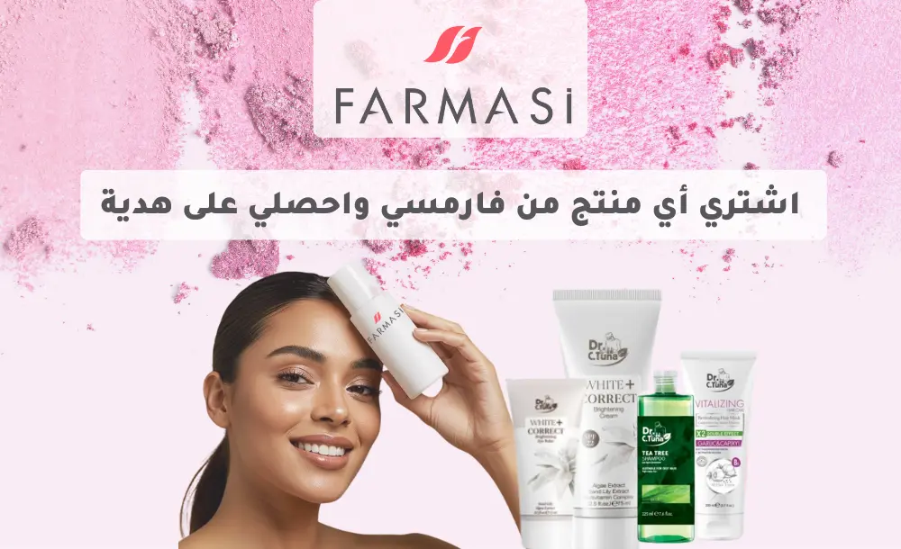 اشتري أي منتج من فارمسي واحصل على هدية