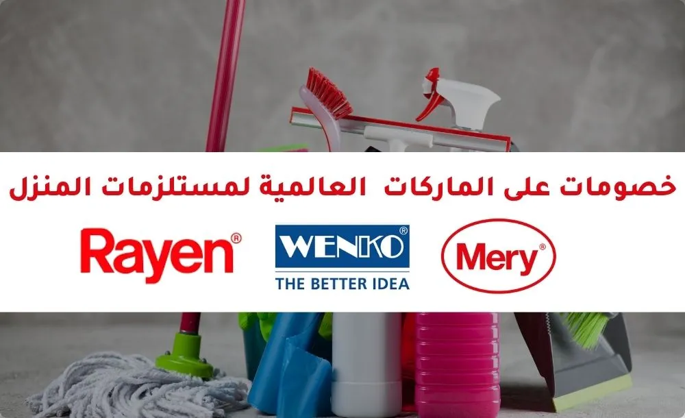 خصومات على الماركات  العالمية لمستلزمات المنزل