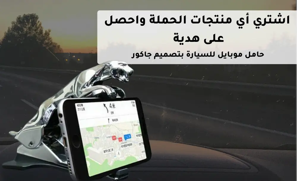 هدية فورية عند شرائك من منتجات الحملة