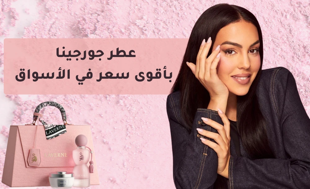 عطر جورجينا بأقوى سعر في الأسواق
