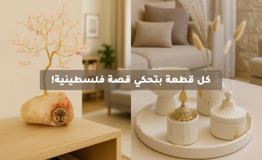 منتجات صنعت بحب بأيدي فلسطينية