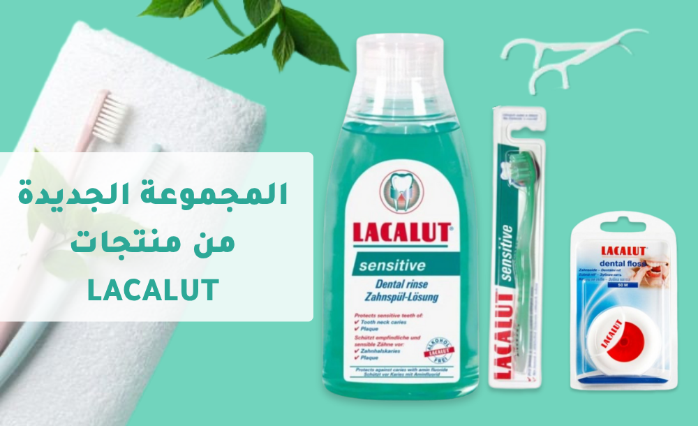 المجموعة الجديدة من منتجات LACALUT