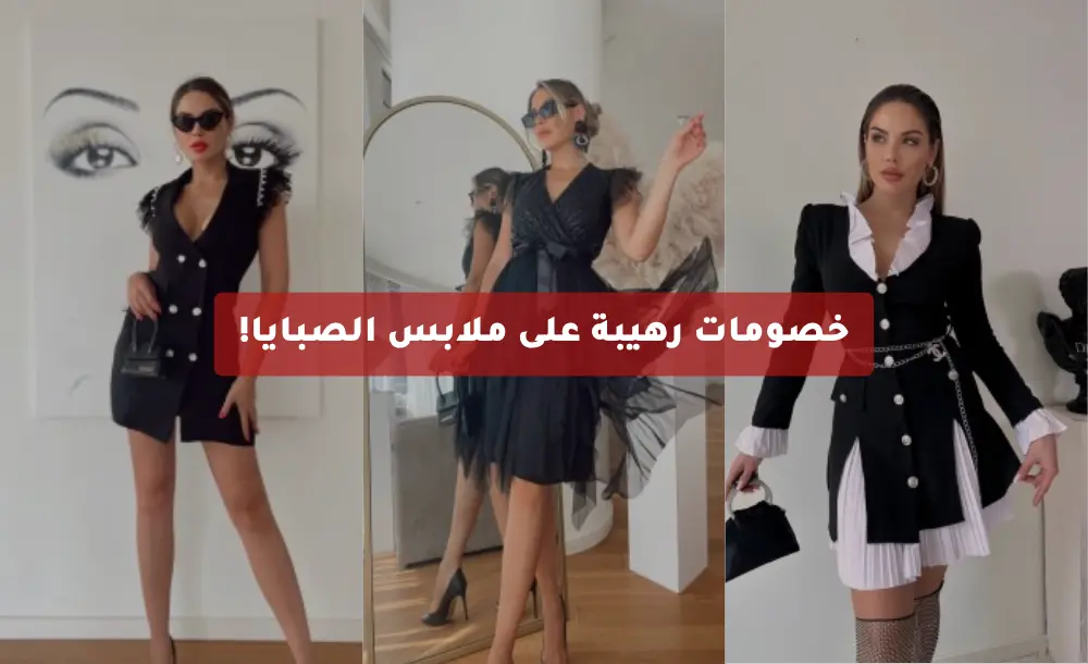 خصومات رهيبة على ملابس الصبايا!