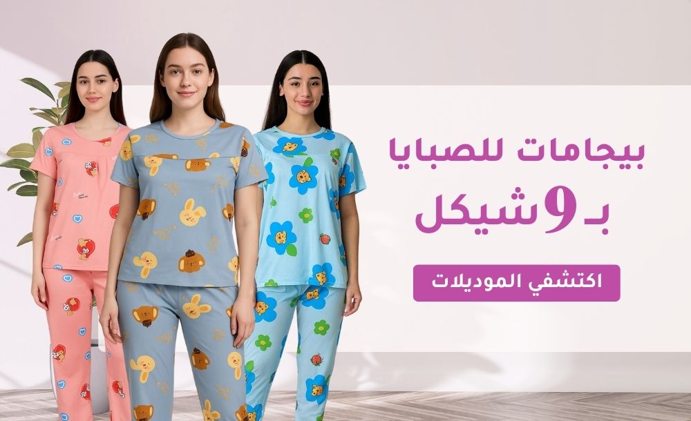 بيجامات للصبايا بـ9 شيكل!