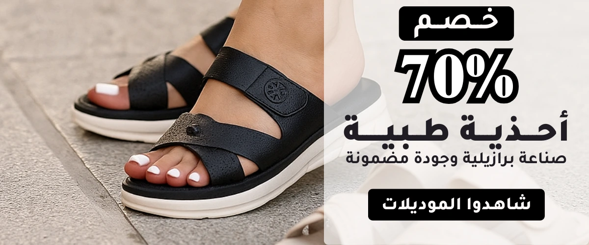 خصم يصل لـ70٪ على الأحذية الطبية