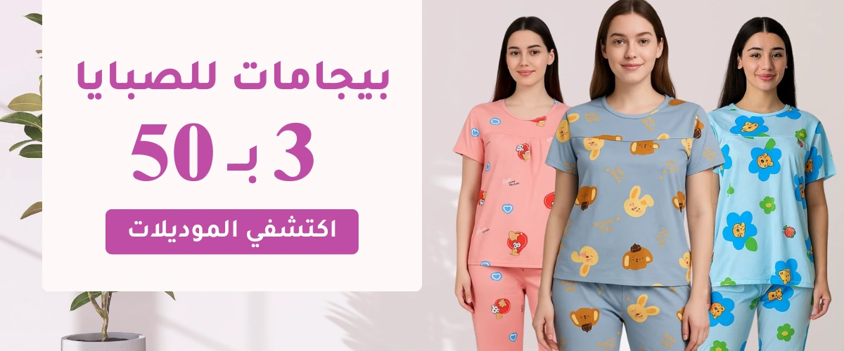 بيجامات للصبايا الـ3 بـ50 شيكل!