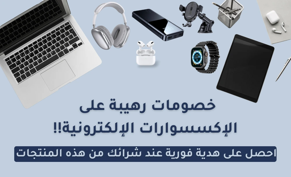 خصومات رهيبة على الإكسسوارات الإلكترونية