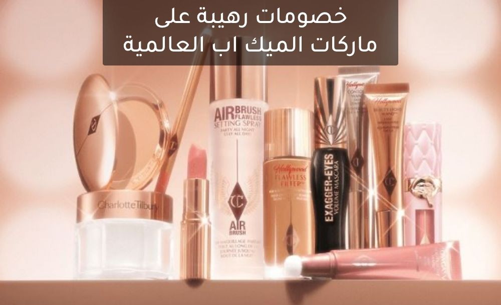 خصومات رهيبة على ماركات الميك اب العالمية