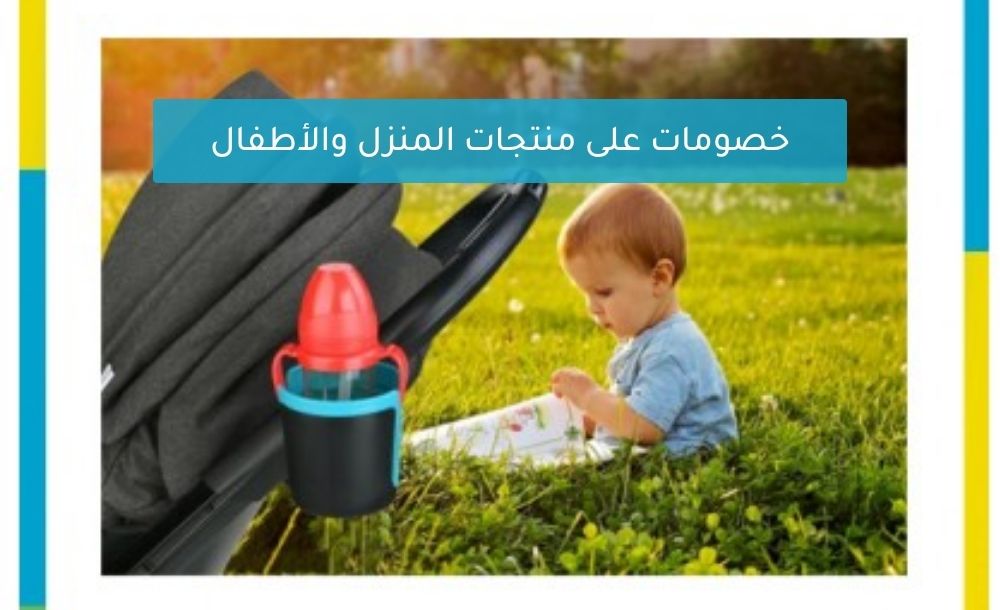 خصومات على تشكيلة من منتجات المنزل والأطفال