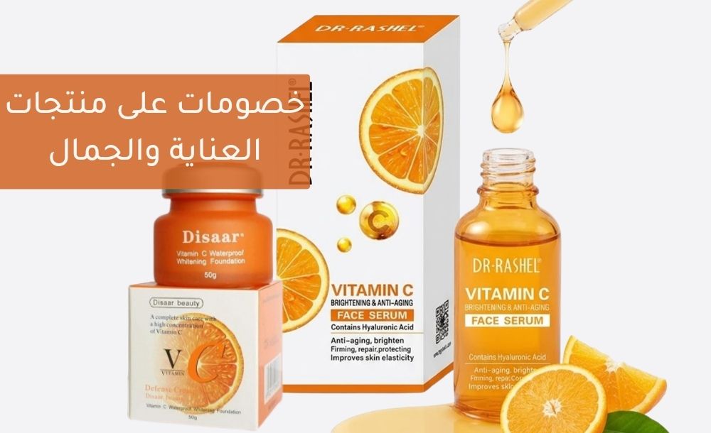 خصومات على منتجات العناية والجمال