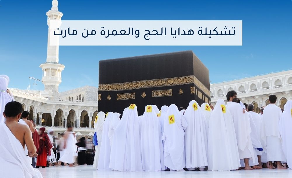 تشكيلة هدايا الحج والعمرة من مارت