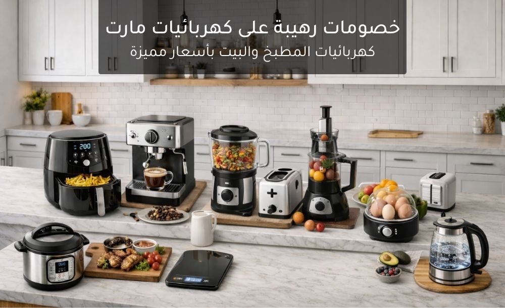 خصومات رهيبة على الأجهزة الكهربائية