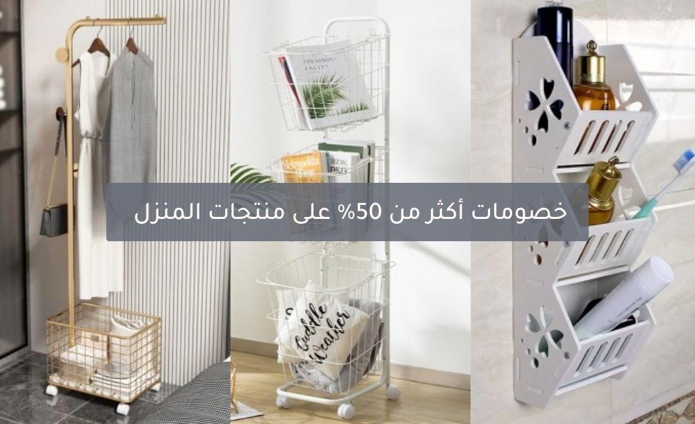 خصومات أكثر من 50% على منتجات المنزل 
