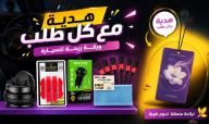 هدية ورقة ريحة للسيارة مع كل طلب لهذه المنتجات