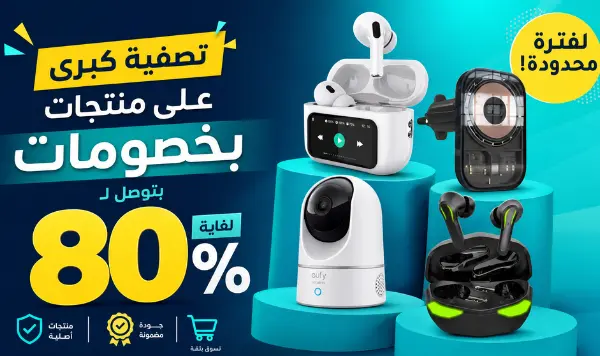 تصفية على منتجات بخصومات تصل ل80%