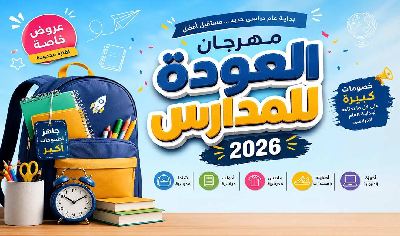 مهرجان العودة للمدارس 26