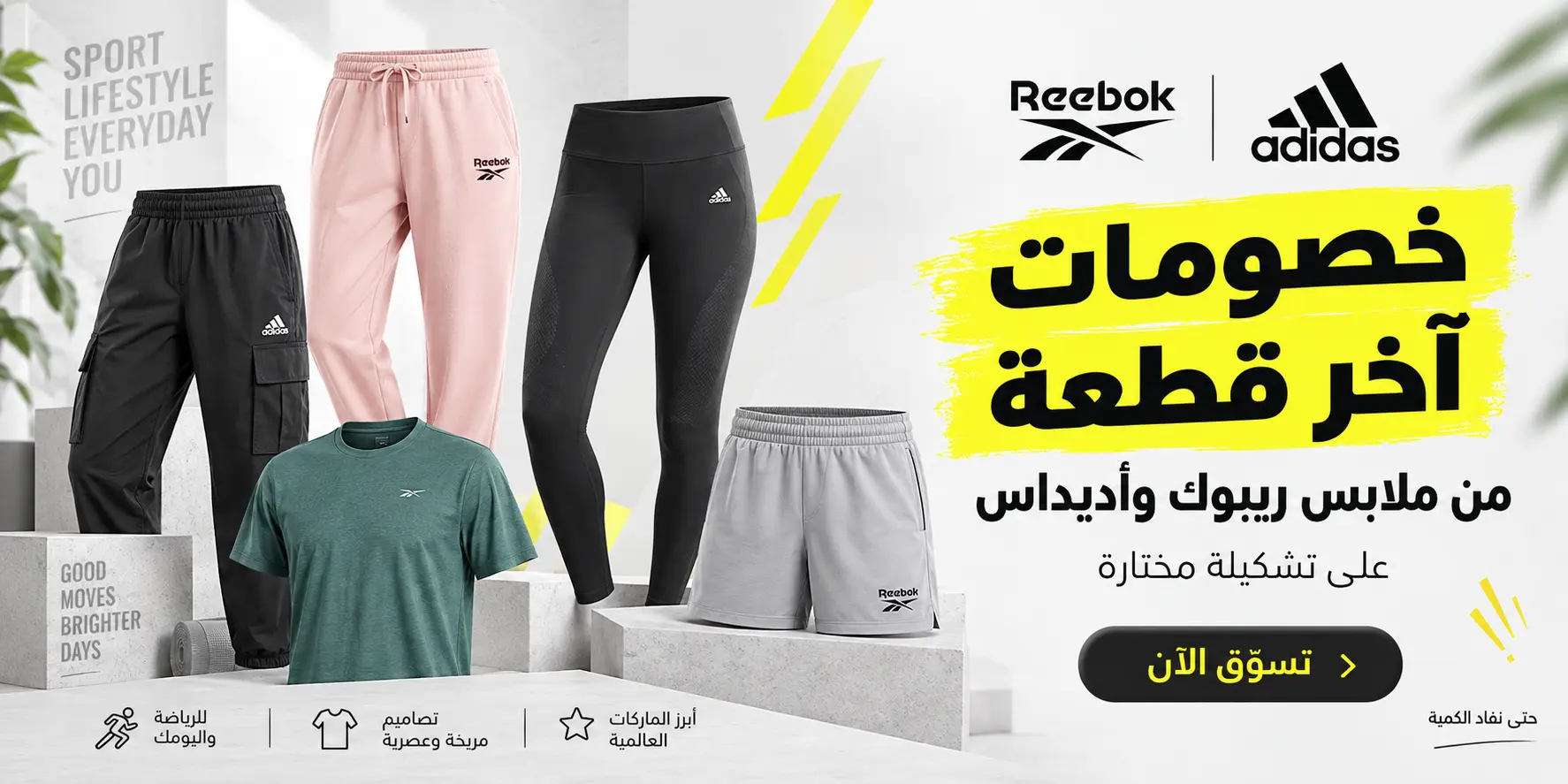 حملة آخر قطعة من ملابس ريبوك وأديداس